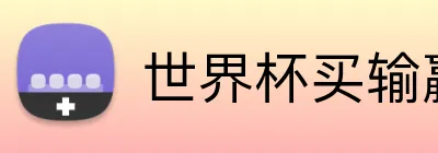 世界杯买输赢 Logo