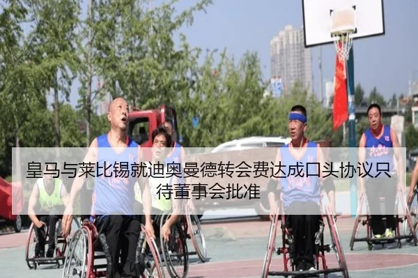 皇马与莱比锡就迪奥曼德转会费达成口头协议只待董事会批准